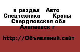  в раздел : Авто » Спецтехника »  » Краны . Свердловская обл.,Алапаевск г.